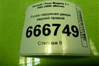 Ручка наружная двери задней правой (8200028463) для Renault Megane 2 с 2002-2009г (Меган)