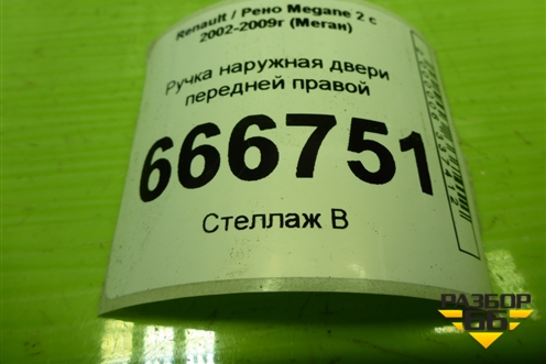 Ручка наружная двери передней правой (8200028464) для Renault Megane 2 с 2002-2009г (Меган)