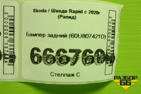 Бампер задний (60U807421D) для Skoda Rapid с 2020г (Рапид)