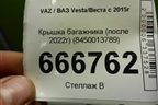 Крышка багажника (после 2022г) (8450013789) для VAZ Vesta/Веста с 2015г