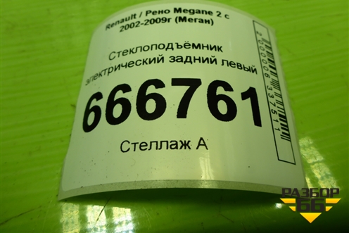 Стеклоподъёмник электрический задний левый для Renault Megane 2 с 2002-2009г (Меган)