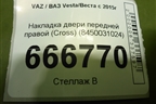Накладка двери передней правой (Cross) (8450031024) для VAZ Vesta/Веста с 2015г