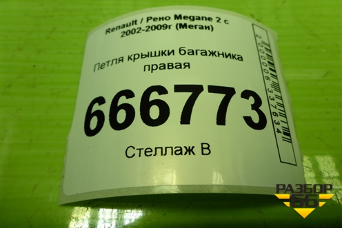 Петля крышки багажника правая для Renault Megane 2 с 2002-2009г (Меган)