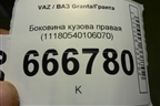 Боковина кузова правая (11180540106070) для VAZ Granta/Гранта