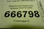 Дефлектор радиатора правый (4L0121284) для Audi Q7 c 2005-2015г (Ку 7)