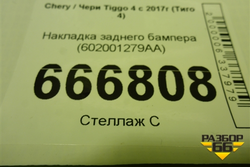 Накладка заднего бампера (602001279AA) для Chery Tiggo 4 с 2017-2025г (Тиго 4)