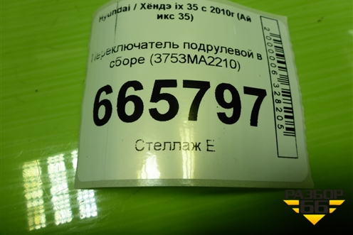 Переключатель поворотов (934101M630) для Hyundai ix 35 с 2010г (Ай икс 35)