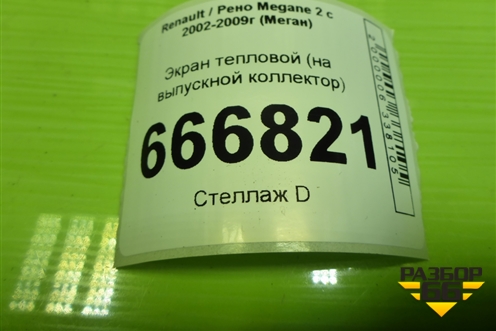 Экран тепловой (на выпускной коллектор) для Renault Megane 2 с 2002-2009г (Меган)