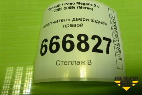 Уплотнитель двери задней правой (седан) для Renault Megane 2 с 2002-2009г (Меган)