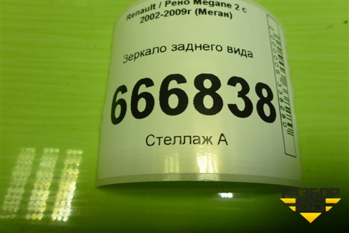Зеркало заднего вида для Renault Megane 2 с 2002-2009г (Меган)