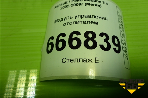 Модуль управления отопителем для Renault Megane 2 с 2002-2009г (Меган)
