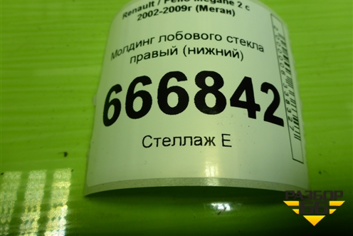 Молдинг лобового стекла правый (нижний) (8200100591) для Renault Megane 2 с 2002-2009г (Меган)