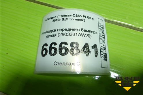 Накладка переднего бампера левая (2803331AW20) для Changan CS55 PLUS с 2019г (ЦС 55 плюс)