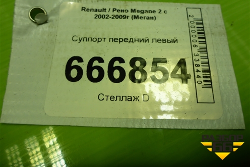 Суппорт передний левый для Renault Megane 2 с 2002-2009г (Меган)