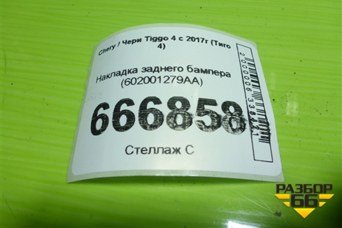 Накладка заднего бампера (602001279AA) для Chery Tiggo 4 с 2017-2025г (Тиго 4)