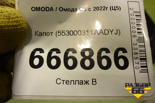 Капот (553000311AADYJ) для OMODA C5 с 2022г (Ц5)