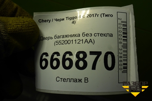 Дверь багажника без стекла (после 2024г) (552001121AA) для Chery Tiggo 4 с 2017г (Тиго 4)
