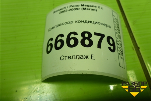 Компрессор кондиционера (1.6л K4MW761) (8200470242) для Renault Megane 2 с 2002-2009г (Меган)