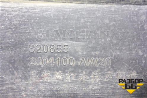 Бампер задний (под парктроник) (2804100AW20) для Changan CS55 PLUS с 2019г (ЦС 55 плюс)