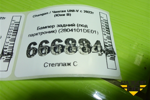 Бампер задний (под парктроник) (2804101DE01) для Changan UNI-V с 2022г (Юни В)