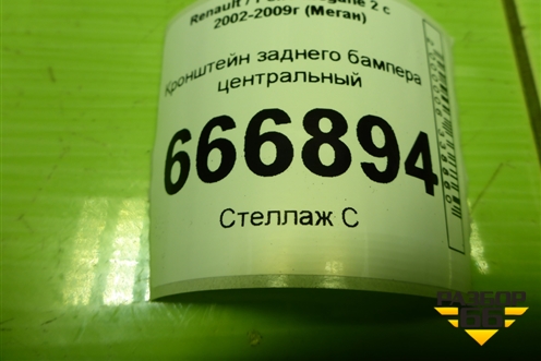 Кронштейн заднего бампера центральный (8200146040) для Renault Megane 2 с 2002-2009г (Меган)