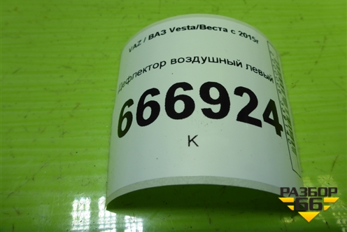 Дефлектор воздушный левый (8450031431) для VAZ Vesta/Веста с 2015г