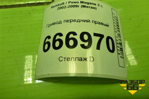 Привод передний правый (АКПП шлицы 23) для Renault Megane 2 с 2002-2009г (Меган)
