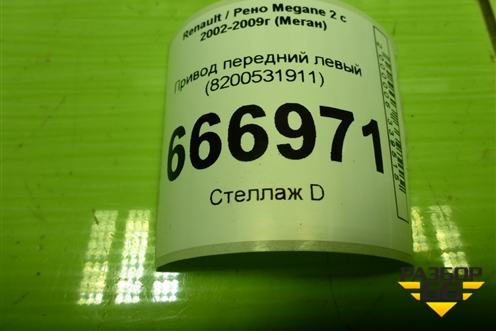 Привод передний левый (АКПП шлиц внутр 26, наруж 23) (8200531911) для Renault Megane 2 с 2002-2009г (Меган)