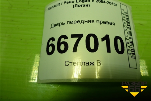 Дверь передняя правая (801001895R) для Renault Logan с 2004-2015г (Логан)