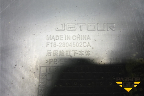 Юбка заднего бампера (под парктроник) (F162804502CA) для Jetour Dashing (X-1) 2022г (Дашинг)