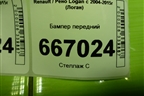 Бампер передний (дубликат после 2009г) для Renault Logan с 2004-2015г (Логан)