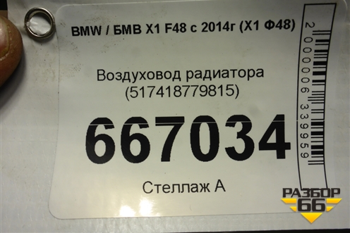 Воздуховод радиатора (517418779815) для BMW X1 F48 с 2014г (Х1 Ф48)