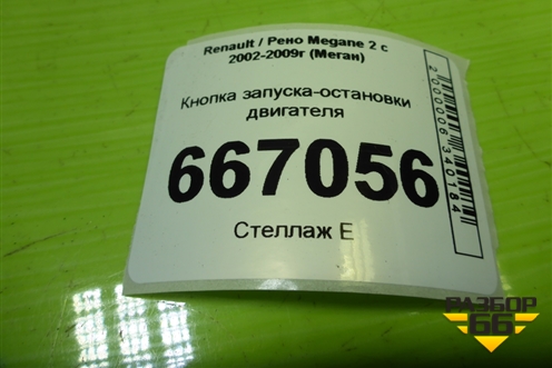 Кнопка запуска-остановки двигателя для Renault Megane 2 с 2002-2009г (Меган)