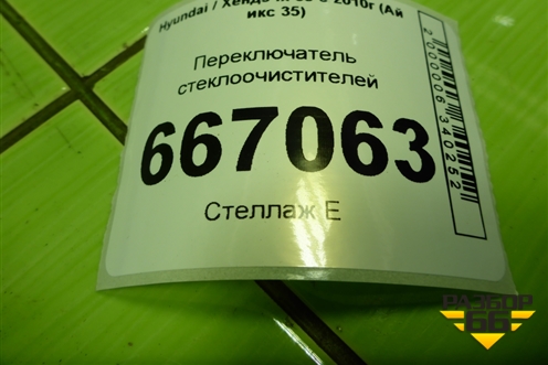 Переключатель стеклоочистителей (934202Y660) для Hyundai ix 35 с 2010г (Ай икс 35)