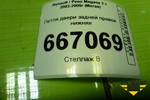 Петля двери задней правой нижняя для Renault Megane 2 с 2002-2009г (Меган)