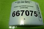 Кожух рулевой колонки (нижний) для Renault Megane 2 с 2002-2009г (Меган)
