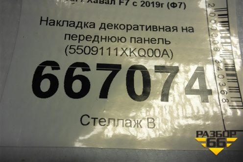 Накладка декоративная на переднюю панель (5509111XKQ00A) для Haval F7 с 2019г (Ф7)