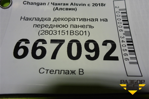 Накладка декоративная на переднюю панель (2803151BS01) для Changan Alsvin с 2018г (Алсвин)