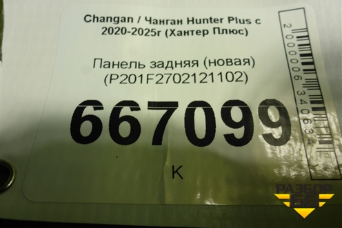Панель задняя (новая) (P201F2702121102) для Changan Hunter Plus с 2020-2025г (Хантер Плюс)