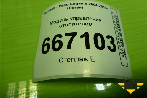 Модуль управления отопителем (с кондиционером после 2009г) для Renault Logan с 2004-2015г (Логан)