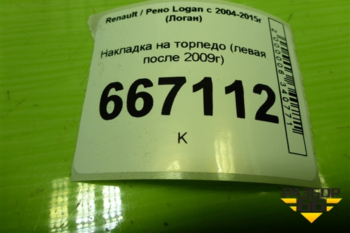 Накладка на торпедо (левая после 2009г) (681351158R) для Renault Logan с 2004-2015г (Логан)
