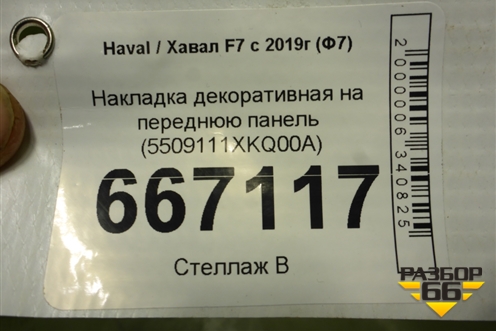 Накладка декоративная на переднюю панель (5509111XKQ00A) для Haval F7 с 2019г (Ф7)
