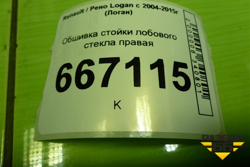 Обшивка стойки лобового стекла правая (769118975R) для Renault Logan с 2004-2015г (Логан)