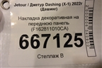 Накладка декоративная на переднюю панель (F162811010CA) для Jetour Dashing (X-1) 2022г (Дашинг)