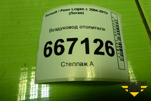 Воздуховод отопителя (8200599814) для Renault Logan с 2004-2015г (Логан)