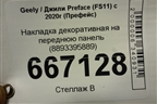 Накладка декоративная на переднюю панель (8893395889) для Geely Preface (FS11) с 2020г (Префейс)