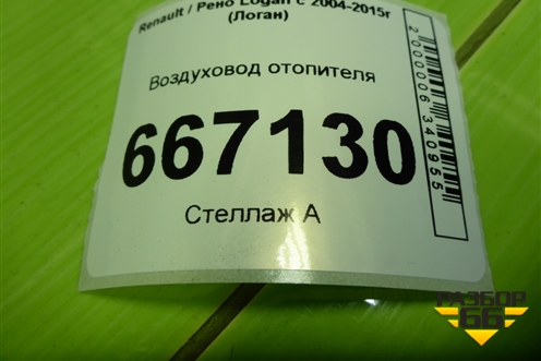 Воздуховод отопителя (8200599812) для Renault Logan с 2004-2015г (Логан)