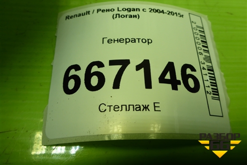 Генератор (1.6л K7M710) (231007633R) для Renault Logan с 2004-2015г (Логан)