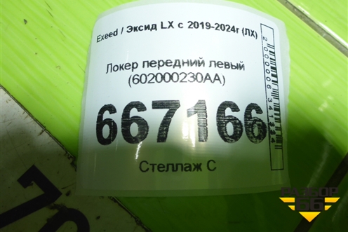 Локер передний левый (602000230AA) для Exeed LX с 2019-2024г (ЛХ)