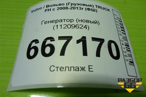 Генератор (новый) (11209624) для Volvo TRUCK FH с 2008-2013г (ФШ)